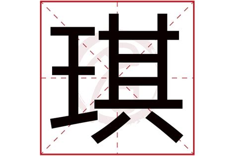 琪的意思|琪：琪的意思/造詞/解釋/注音